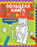 Раскр(Эксмо) БолКнРаскр С животными