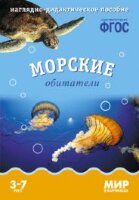 _НаглядДидактПос(МозаикаС) МирВКартинках_СоотвФГОС Морские обитатели 3-7 лет (8 листов,в папке)
