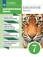 У.  7кл. Биология Животные Диагност.работы УМК Пасечника (Латюшин В.В.,Ламехова Е.А.;М:Дрофа,21) Изд. 5-е,стереотип. [зелен.]