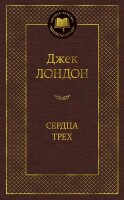 МироваяКлассика(Азбука) Лондон Дж. Сердца трех