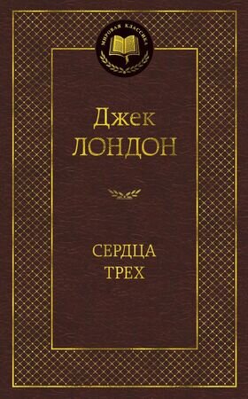 МироваяКлассика(Азбука) Лондон Дж. Сердца трех