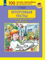 Мишакина Т.Л. Итоговые тесты по окруж.миру 2кл.