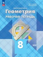 У.  8кл. Геометрия Раб.тет. (Атанасян Л.С.,Бутузов В.Ф.,Глазков Ю.А.и др.;М:Пр.24) [ФП22]