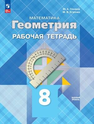 У.  8кл. Геометрия Раб.тет. (Атанасян Л.С.,Бутузов В.Ф.,Глазков Ю.А.и др.;М:Пр.24) [ФП22]