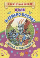 ВСказочнойШколе Волк и семеро козлят Сказка с заданиями Разв.игры и занимат.зад.по мотивам сказки (6612п)