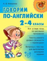 НачШкола(Литера)(о) Говорим по-английски 2-4кл. (Илюшкина А.В.)