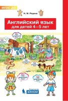 Англ.яз.(Пр) Англ.яз.д/детей 4-5 лет (Родина Н.М.) ФГОС ДО