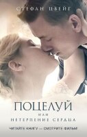 ЧитайтеКнигуСмотритеФильм Цвейг С. Поцелуй или Нетерпение сердца