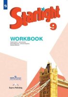 У.  9кл. Англ.яз. Starlight (Звездный английский) Раб.тет. Углуб.изучение (Баранова К.М.,Дули Дж.,Копылова В.В.и др.;М:Пр.22) Изд.11-е,стереотип.