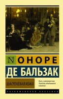 ЭксклюзивнаяКлассика-мини Бальзак О.де Шагреневая кожа