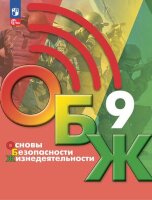 У.  9кл. ОБЖ (Хренников Б.О.,Гололобов Н.В.,Льняная Л.И.и др.;М:Пр.23) Изд. 3-е,перераб. [ФП22]