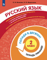 ПопадиВ10 Русс.яз.  2кл. Тет.-тренажер (Волкова Е.В.,Федоскина О.В.)