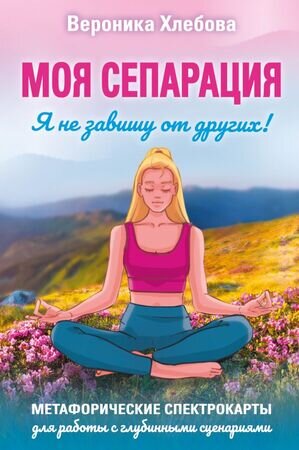 _Карты метафорические(АСТ) Моя сепарация, или Я не завишу от других! Д/работы с глубинными сценариями (50карт+брошюра) (Хлебова В.)