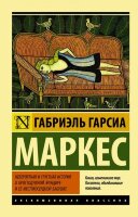 ЭксклюзивнаяКлассика-мини Маркес Г.Г. Невероятная и грустная история о простодушной Эрендире и ее жестокосердной бабушке