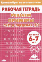 РабТетради(Литур)(о) ТренажерыПоМатематике Счет в пределах   20  Д/детей 6-7 лет