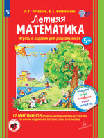 Петерсон Л.Г. КруглыйГод! Летняя математика 5+ (+накл.) (Петерсон Л.Г.,Кочемасова Е.Е.) ФГОС ДО