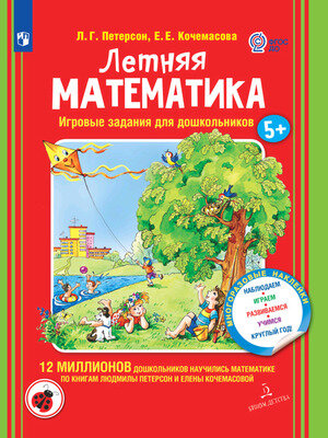 Петерсон Л.Г. КруглыйГод! Летняя математика 5+ (+накл.) (Петерсон Л.Г.,Кочемасова Е.Е.) ФГОС ДО