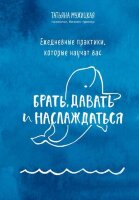 ИскрыВдохновения(тв) Ежедневные практики,которые научат вас брать,давать и наслаждаться (Мужицкая Т.В.)