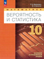 У. 10кл. Вероятность и статистика Базовый и углуб.уровни (Бунимович Е.А.,Булычев В.А.;М:Пр.24) Изд. 2-е,стереотип.
