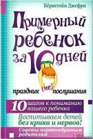 Примерный ребенок за 10 дней Праздник (не) послушания (Бернстейн Дж.)