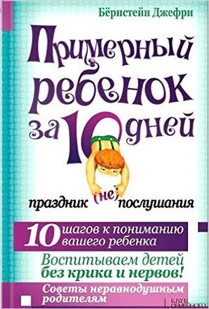 Примерный ребенок за 10 дней Праздник (не) послушания (Бернстейн Дж.)