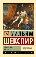 ЭксклюзивнаяКлассика-мини Шекспир У. Король Лир/Ричард III