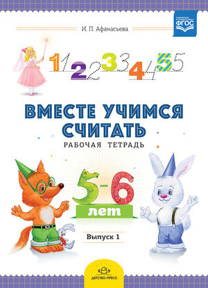 РазвитиеМатематПредставлений Вместе учимся считать Раб.тет. 5-6 лет Вып. 1 (Афанасьева И.П.) ФГОС