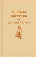 ЯркиеСтраницы Остен Дж. Доводы рассудка
