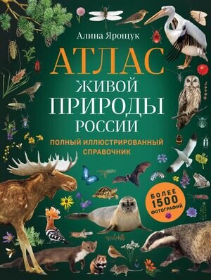 ПодарочныеИзд_ЖиваяПрирода Атлас живой природы России Позн.илл.энц. (Ярощук А.И.)