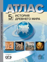 У. Атлас  5кл. История древнего мира (с контур.картами и заданиями) (Колпаков С.В.,Пономарев М.В.,Тырин С.В.;М:АСТ-Пр.Школа,23)