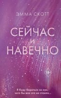 Freedom(тв) Скотт Э. Сейчас и навечно