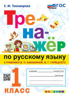 Тренажер(Экзамен)_НовыйФГОС Русс.яз.  1кл. К уч.В.П.Канакиной,В.Г.Горецкого (Тихомирова Е.М.)
