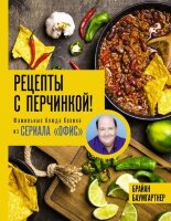 ФанатскиеРецепты Рецепты с перчинкой! Фамильные блюда Кевина из сериала Офис (Дмитриева А.В.,Ярослав Matt the Cat (Баумгартнер Б.)
