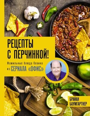 ФанатскиеРецепты Рецепты с перчинкой! Фамильные блюда Кевина из сериала Офис (Дмитриева А.В.,Ярослав Matt the Cat (Баумгартнер Б.)