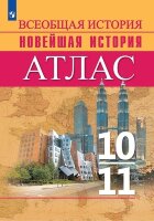 У. Атлас 10-11кл. Всеобщая история Новейшая история к уч.Сороко-Цюпы (Перелыгин В.В.;М:Пр.23) [ФП22]