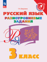 ТренажерМлШкольника Русс.яз.  3кл. Разноуровневые задания (Бакулина Г.А.) ФГОС