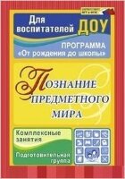 Учитель 3765 ДляВоспитДОО Познание предметного мира Подг.группа (Павлова О.В.) ФГОС ДО