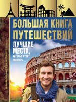 БольшаяЭнцНастоящегоМужчины Большая кн.путешествий Лучшие места,которые стоит посетить (Мерников А.Г.)