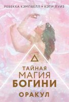 _Карты гадальные(АСТ)1 Тайная магия Богини Оракул (44карты+брошюра) (Кэмпбелл Р.,Луиз К.)