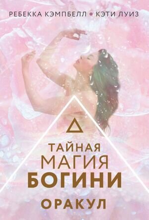_Карты гадальные(АСТ)1 Тайная магия Богини Оракул (44карты+брошюра) (Кэмпбелл Р.,Луиз К.)
