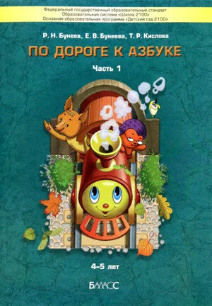 Школа2100_ДетСад2100 По дороге к Азбуке Ч. 1 4-5 лет Пос.д/дошкольников (Бунеев Р.Н.,Бунеева Е.В.,Кислова Т.Р.;М:Баласс,24) ФГОС ДО