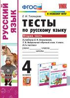 УМК   4кл. Русс.яз. Тесты к нов.уч.Л.Ф.Климановой,Т.В.Бабушкиной Ч. 2 [к нов.ФПУ] (Тихомирова Е.М.;М:Экзамен,22)