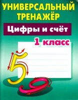 УниверсальныйТренажер(Букмастер) Цифры и счет  1кл. (сост.Петренко С.В.)