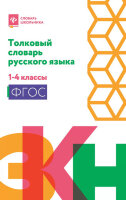 СловарьШк Толковый словарь  1- 4кл. (сост.Никревич Л.В.,Копылов И.Л.)