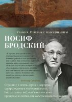 АзбукаПоэзия(тв) Бродский И. Урания Пейзаж с наводнением