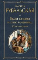 ВсемирнаяЛитература2 Рубальская Л.А. Были юными и счастливыми... Стихотворения