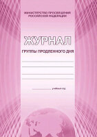 _Журнал группы продленного дня (Планета)