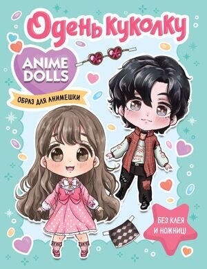 _Бум.кукла(АСТ) AnimeDolls Образ для анимешки