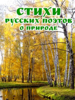 Стихи русских поэтов о природе (ред.Бондарева А.Н.)