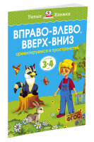 УмныеКн(о) Вправо-влево,вверх-вниз Ориентируемся в пространстве Д/детей 3-4 лет (Земцова О.Н.)